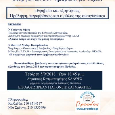Afisa Imeridas Frontistiria Proodos2018
